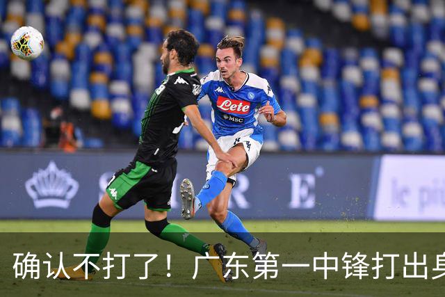 确认不打了！广东第一中锋打出身价，可能被杜锋交易出去？