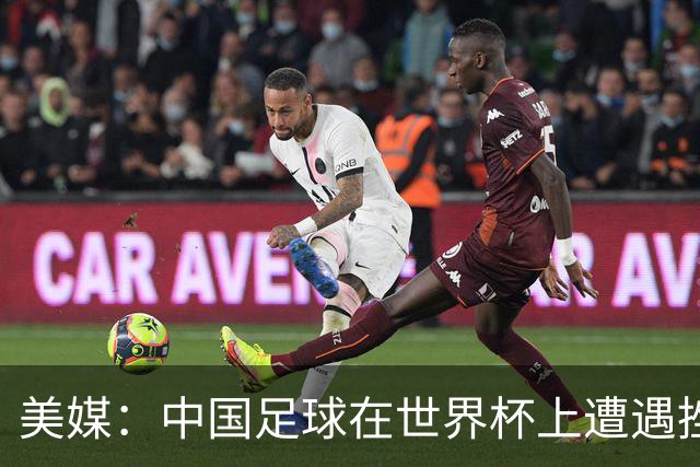 美媒：中国足球在世界杯上遭遇挫折 但希望正在重新燃起